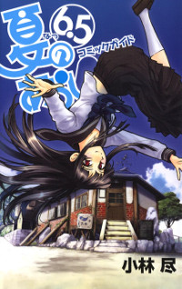 夏のあらし！ コミックガイド 6.5 表紙
