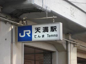 JR天満駅2