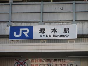 JR塚本駅1