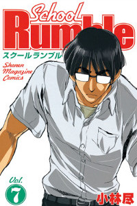 School Rumble vol.7 表紙