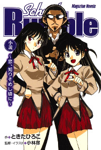 School Rumble 〜恋、知りそめし頃に〜