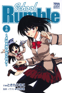 小説 School Rumble 〜メはメガロドンのメ〜